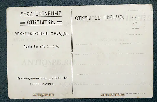 Открытка из серии "Архитектурные открытки" Книгоиздательство Свет Типография Ю. А. Мансфельд Россия. Нач. ХХ века №6517